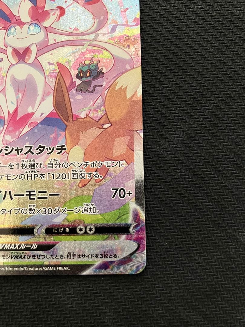 ポケモンカード　ニンフィア VMAX SA スペシャルアート　訳アリ