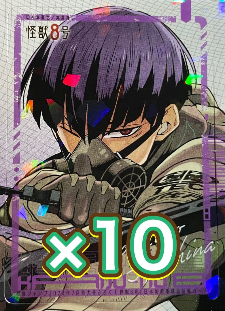 最安値!! 保科宗四郎 怪獣8号 最強ジャンプ 2024年7月号 10枚セット