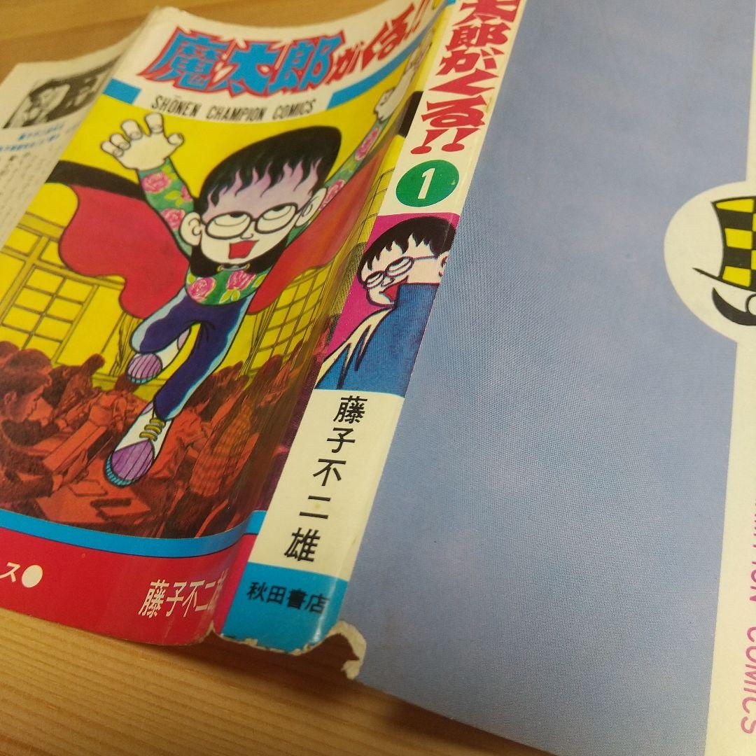 魔太郎がくる!!　全巻初版　並　広告付　藤子不二雄