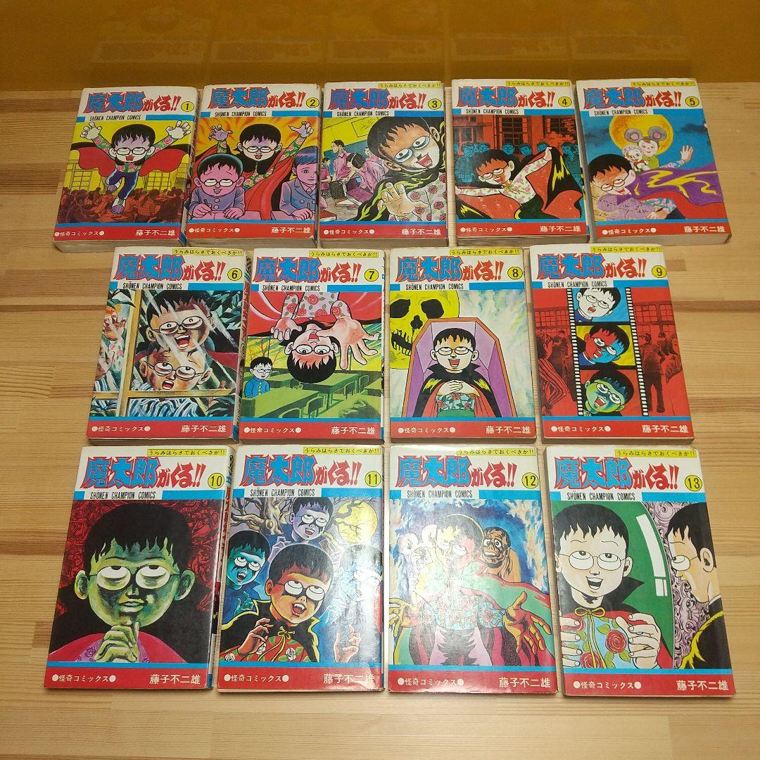 魔太郎がくる!!　全巻初版　並　広告付　藤子不二雄