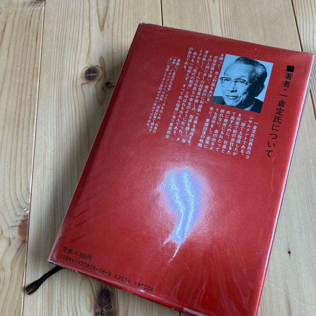 一倉定の社長学 市場戦略・市場戦争」他3冊セット