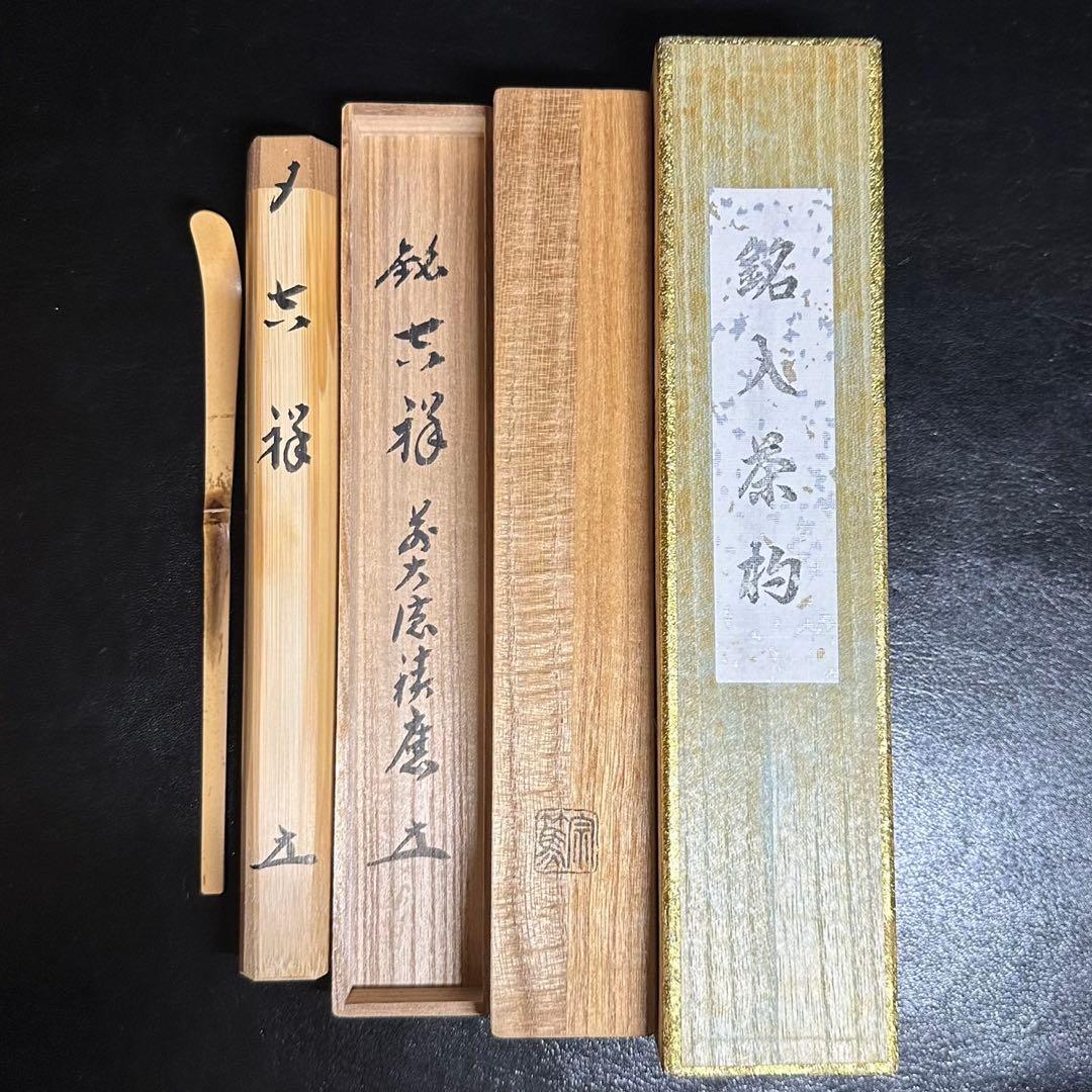 竹茶杓 福本積應老師銘「鳴子」 影林宗篤作 茶道具 銘付
