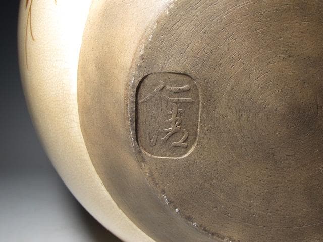 野々村仁清 四季花に雉 大壷（花器）全高33㎝ 飾り映えのする名品 k558