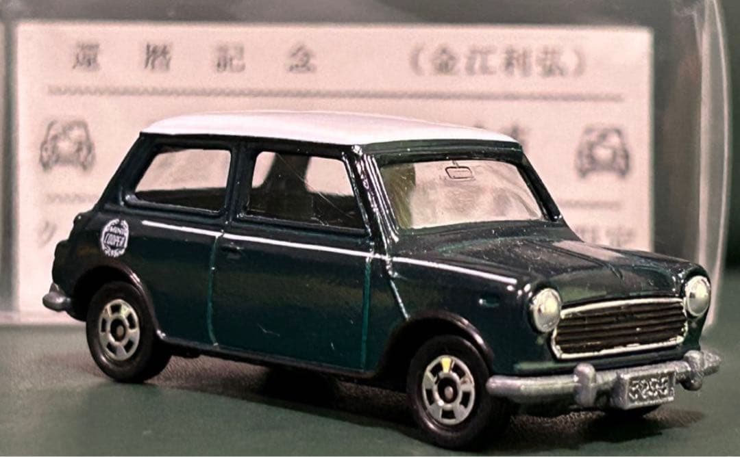 トミカ ミニクーパー 金江利弘 還暦記念モデル 濃緑