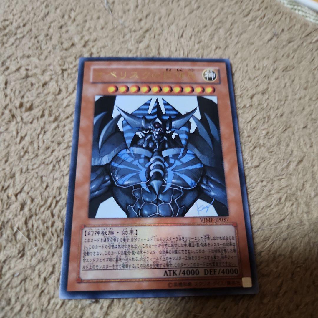 遊戯王 オベリスクの巨神兵 サイン付き - メルカリ