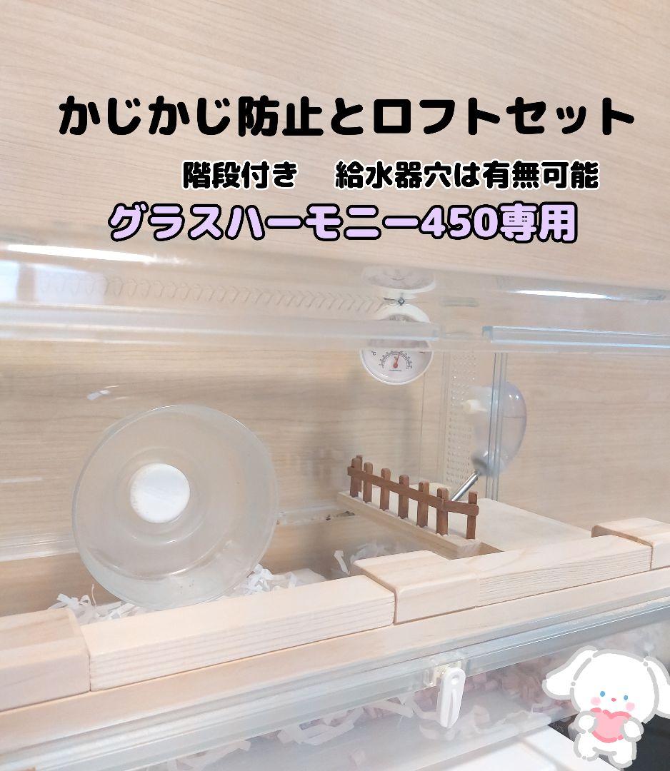 かじかじ防止とハムスターロフト グラスハーモニー450 グラス