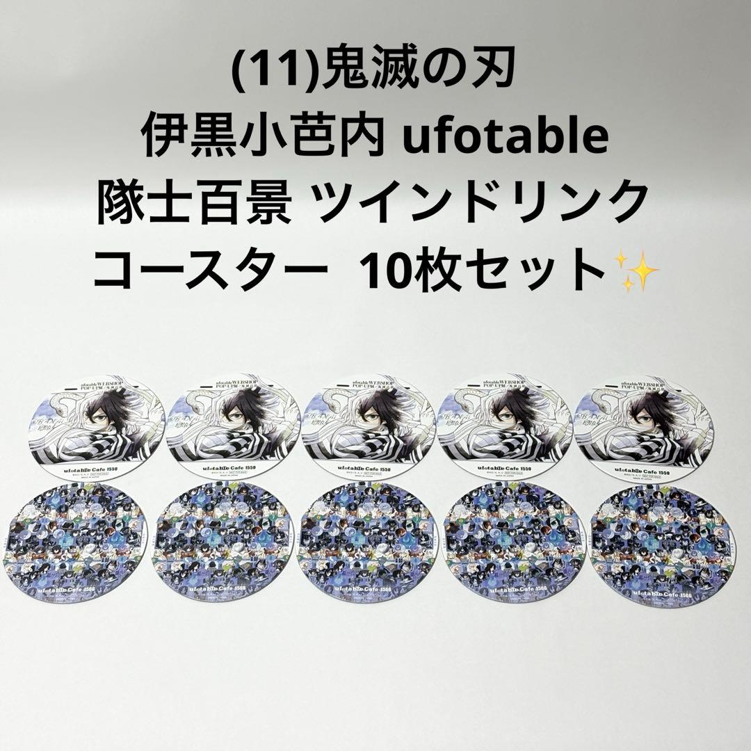 11)鬼滅の刃 伊黒小芭内 ツインドリンク コースター 10枚セット！