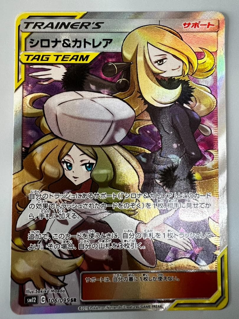 シロナ&カトレア SR SM12 オルタージェネシス 106/095 - メルカリ