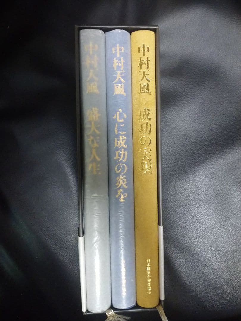 中村天風・成功哲学三部作(全3巻) CD1枚付