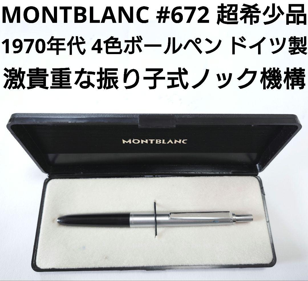 超希少】Mont Blanc モンブラン pix-o-mat 4色ボールペン 希少