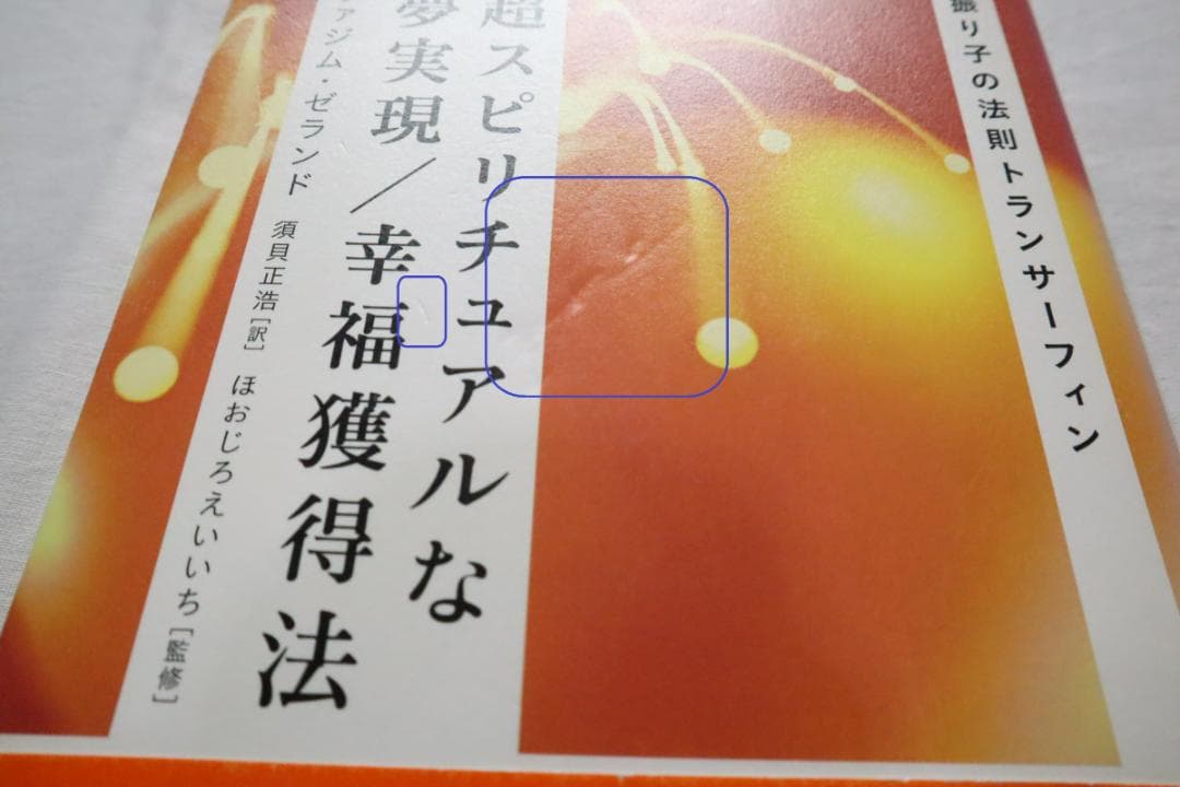 超スピリチュアルな夢実現 幸福獲得法 振り子の法則トランサーフィン