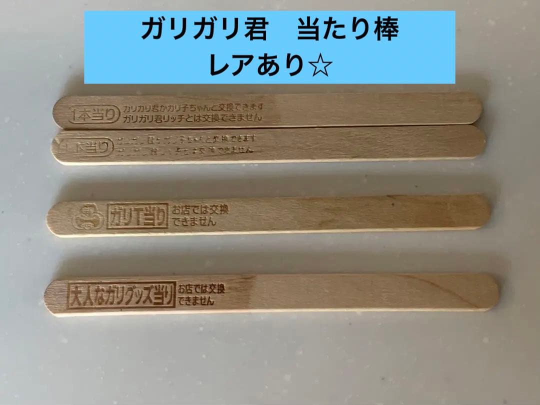 ガリガリ君 当たり棒 レアあり - メルカリ