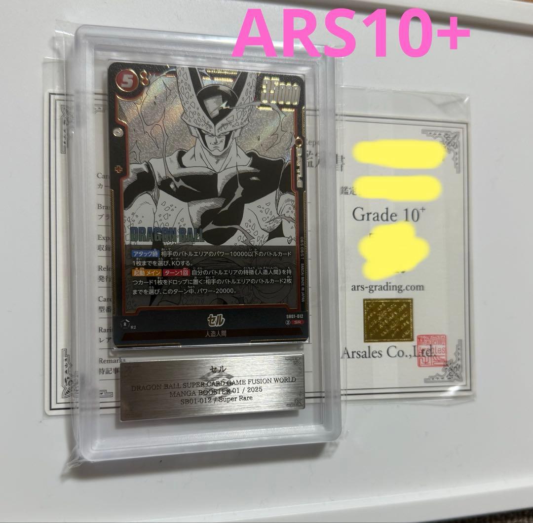 【ARS10+】セル　SR 漫画ブースター ARS鑑定10+ 世界に1枚 ARS10+】セル SR 漫画ブースター ARS鑑定10+ 世界に1枚 ARS10+】セル SR