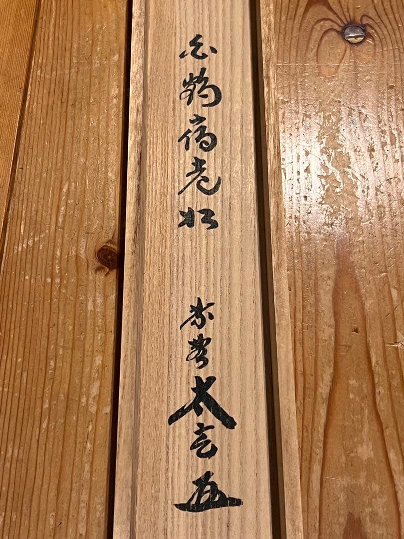 福本積應 直筆 「渓梅一朶香 画賛」書 臨済宗 大徳寺 茶掛 掛軸 掛け軸