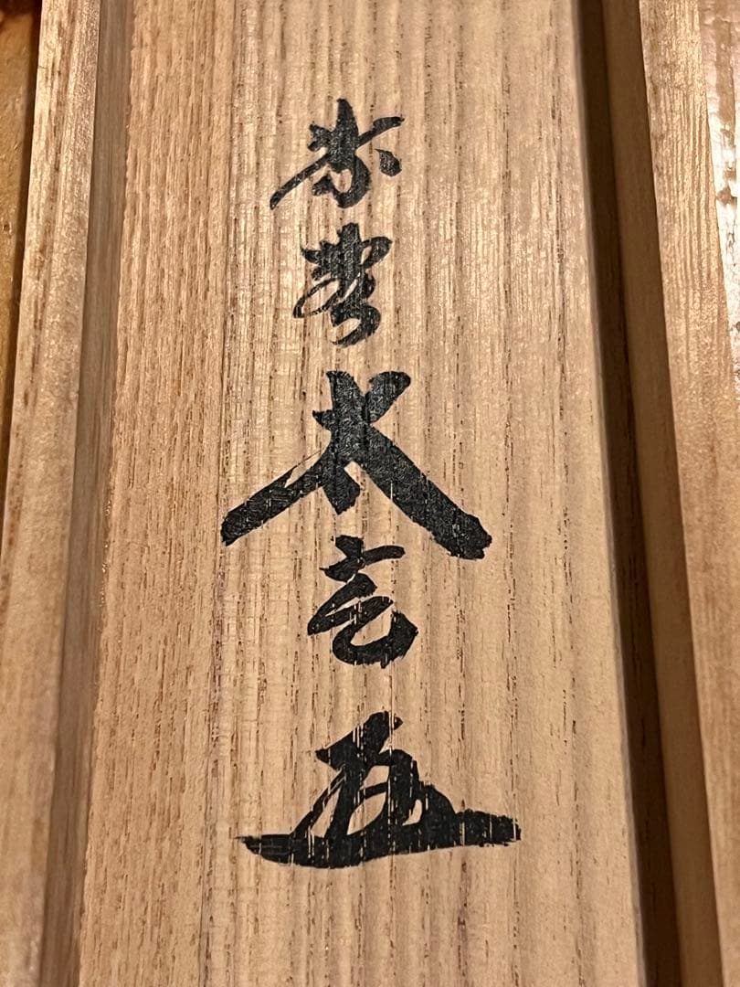 茶道具 掛軸掛け 矢羽津(矢筈) 黒竹 2段組み 金具付 紙箱 S1049KK