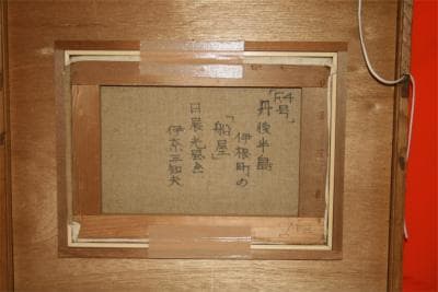 ★伊奈三知夫★油絵★日展光風会★江南市美術協会会員★Ｆ４号★丹後半島伊根町の舟屋