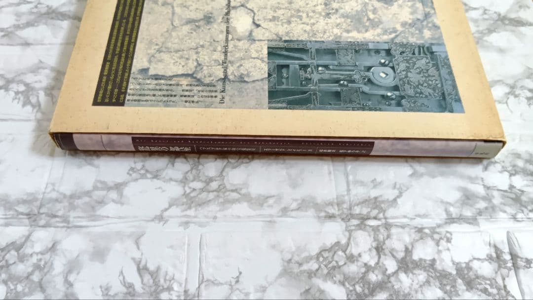 驚異の部屋: ハプスブルク家の珍宝蒐集室