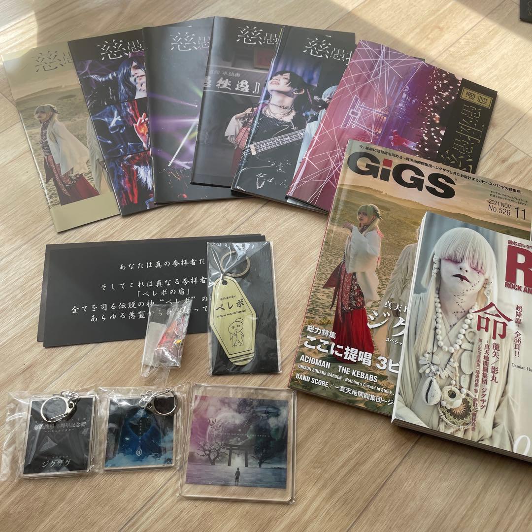 真天地開闢集団ジグザグ 会報vol01〜06・雑誌・キーホルダー他