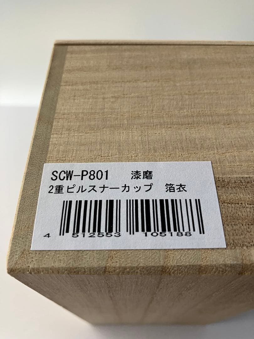 漆磨シーマ箔衣2重ピルスナーカップ(桐箱＆越前和紙コースター付)SCW