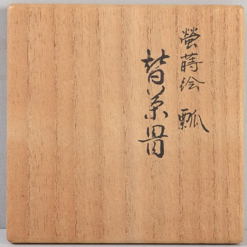 茶道具 北村葵春作 瓢箪 螺鈿装飾 螢蒔絵 茶器 共箱 V 9095