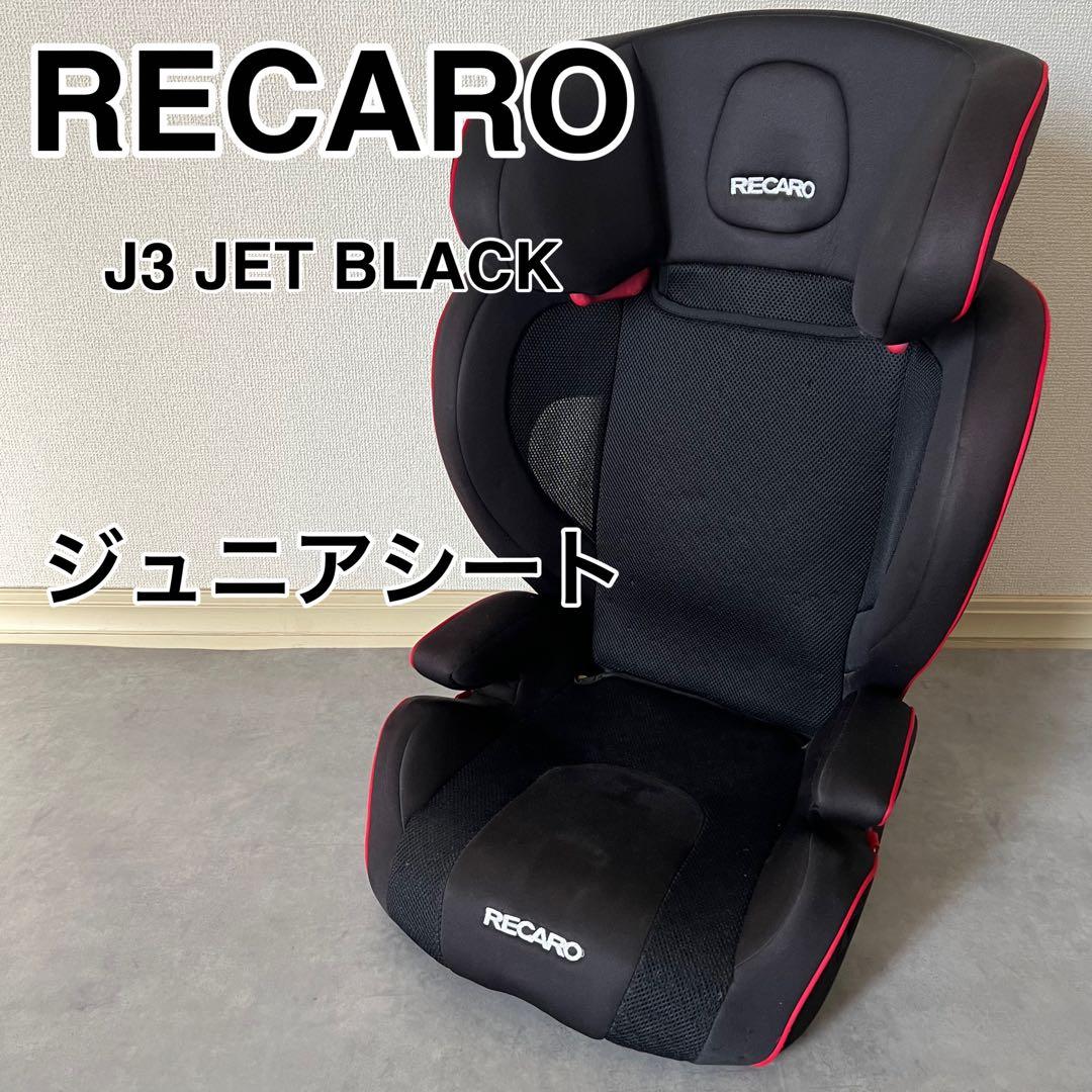 RECARO J3 Jet Black ジュニアシート チャイルドシート レカロ - メルカリ