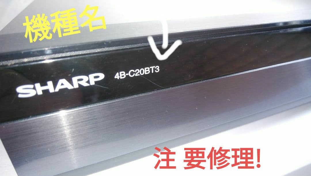 ㊟ジャンク要修理SHARPブルーレイ4B-C20BT3/2020年モデル - メルカリ