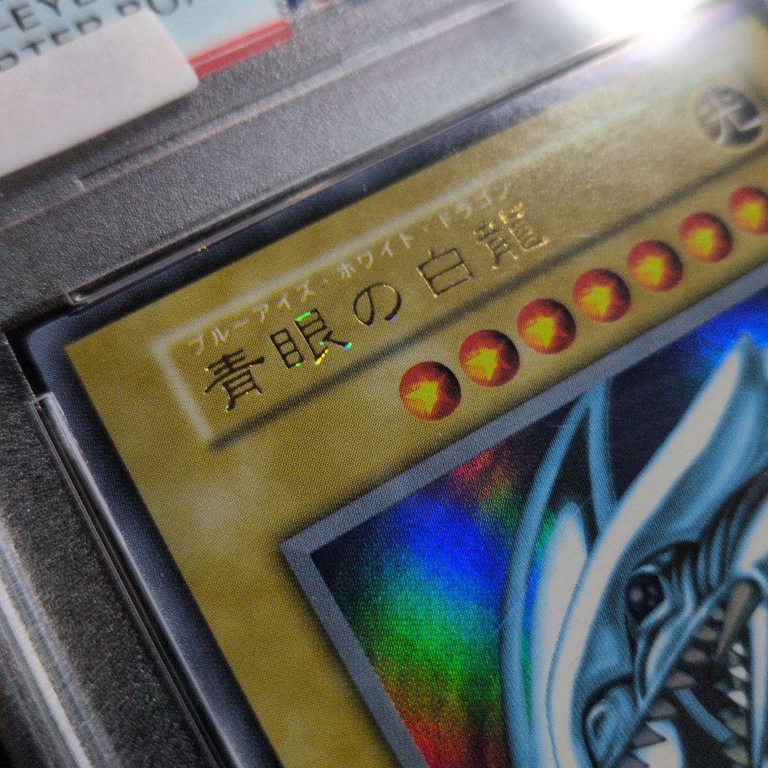 超希少！！ダイヤモンドカット】 PSA8 美品 青眼の白龍 初期 ウルトラ