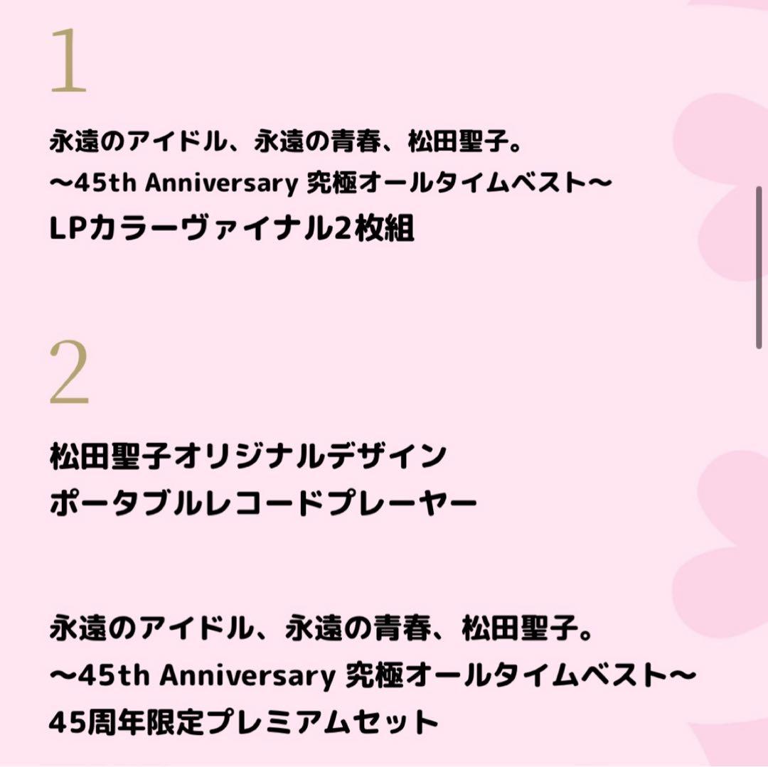 【新品未開封】松田聖子45周年限定プレミアムセット　受注生産　レコードプレーヤー