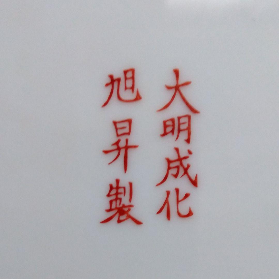 中国古玩] 五彩花弁紋皿 大明成化旭昇製