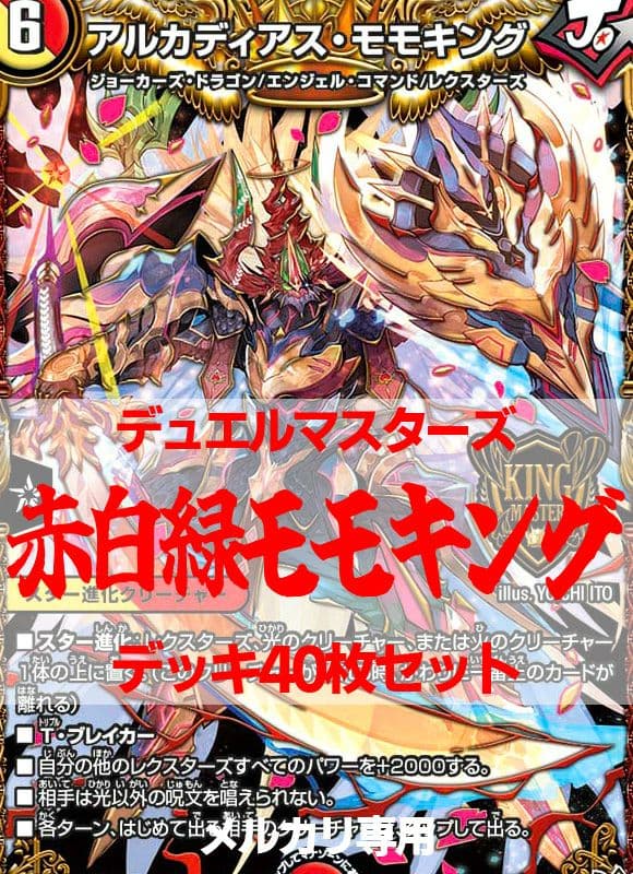 赤白緑モモキングデッキ/40枚/モモキングRX/デュエルマスターズ/デュエマ