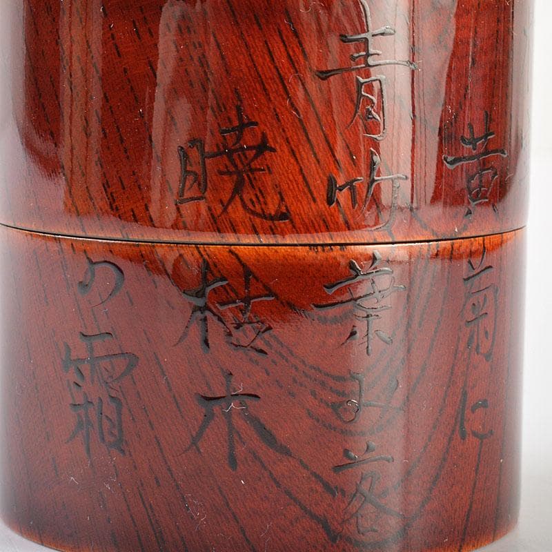 茶道具　雅斉造　利休道歌　溜中次　棗　共箱　V　6730