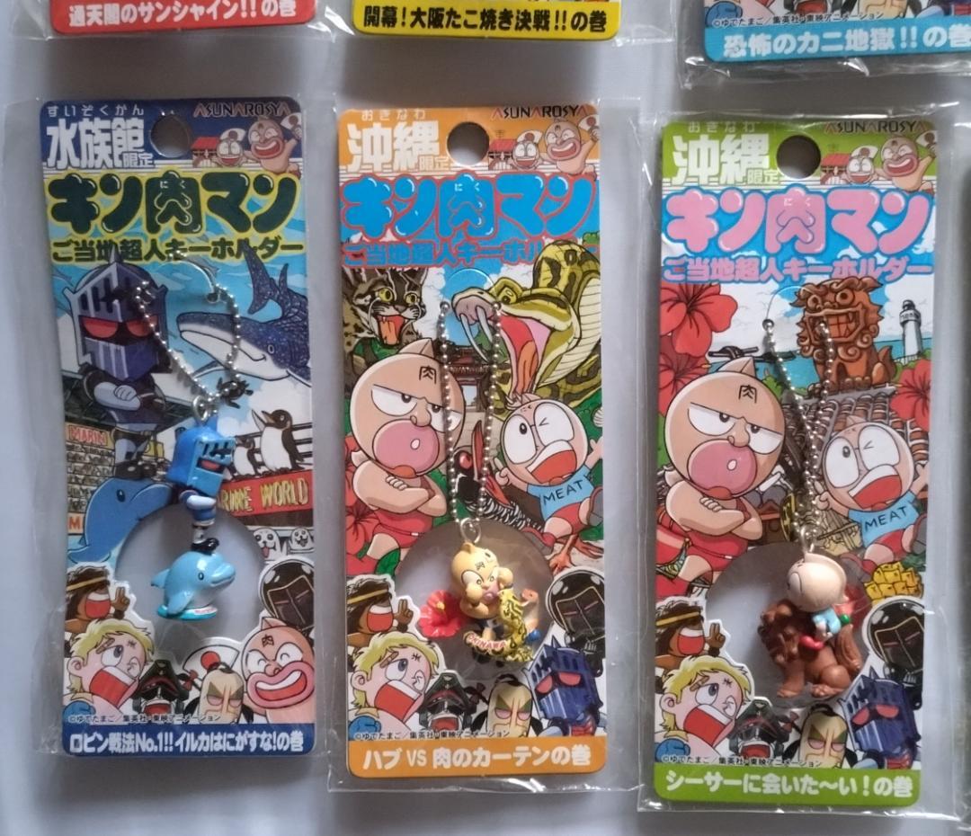 キン肉マン ご当地超人キーホルダー根付16個 地域限定ストラップフィギュア