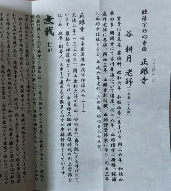 茶道具 掛軸 妙心寺 正眼寺 谷耕月 老師 横物 無我 共