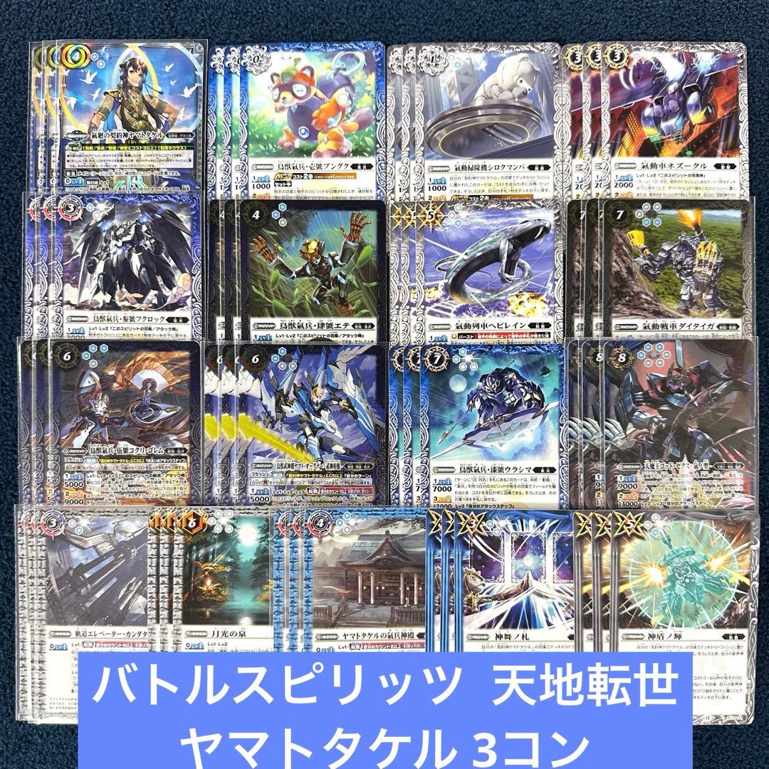 バトルスピリッツ 天地転世 ヤマトタケル 3コン B - yellows.co.jp 日本