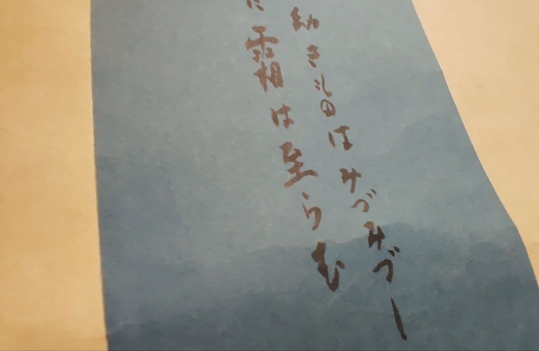 ご希望額まで値下げ～@アララギ歌人 柴生田稔の肉筆掛軸 箱書きは