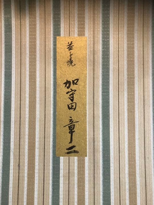 加守田章二 十文字紋飴釉皿