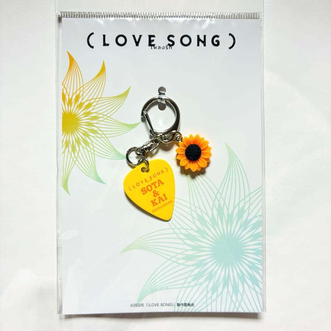 映画 『LOVE SONG』 劇場限定公式グッズ ピックキーホルダー 向井康二