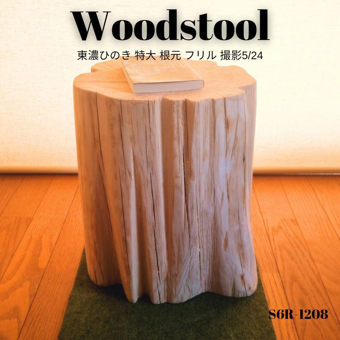 末広がり 切株スツール・無塗装ナチュラル・オーガニック・ワイド