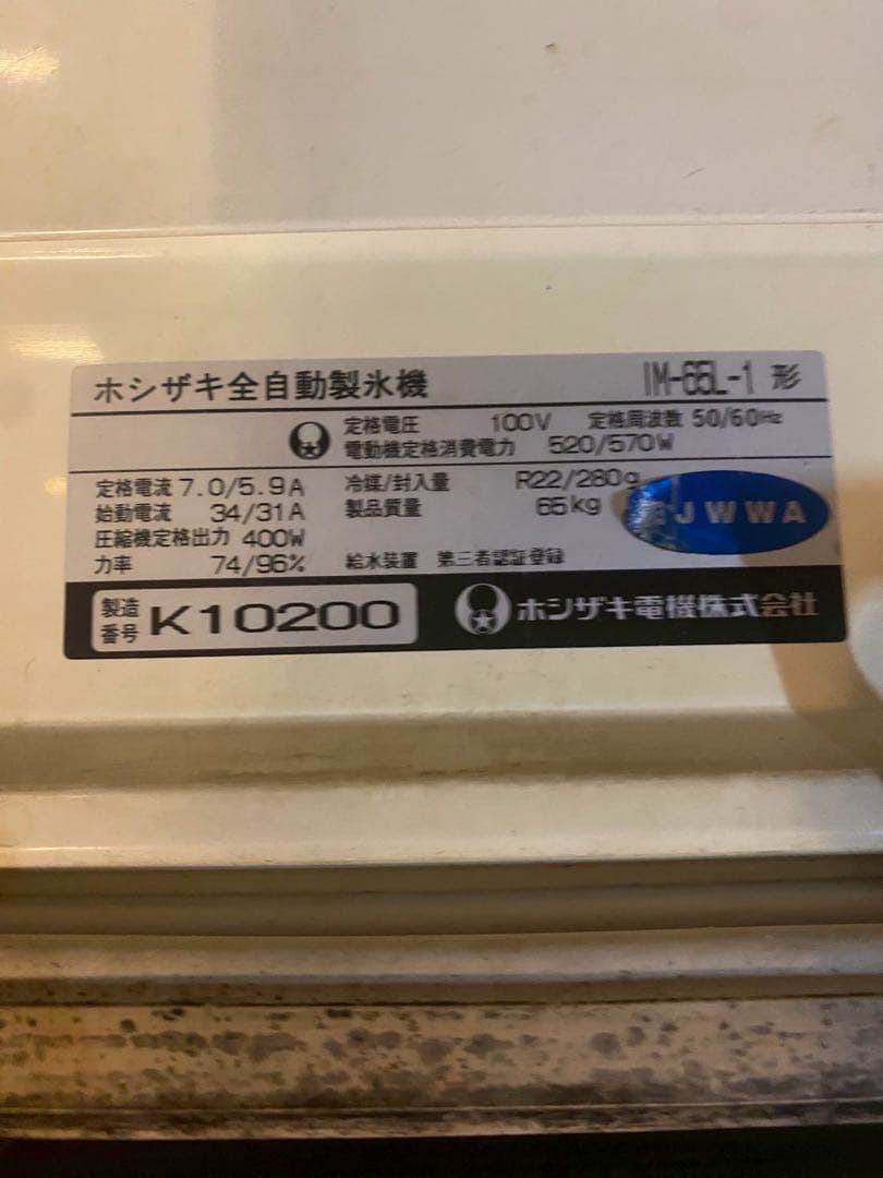N*a様 ホシザキ 製氷機