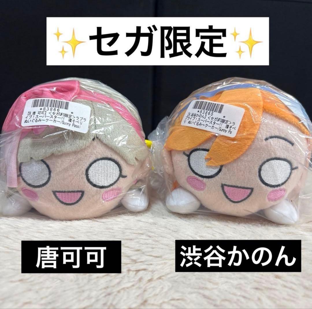 澁谷 かのん 唐 可可セット ラブライブ！スーパースター! 寝そべり