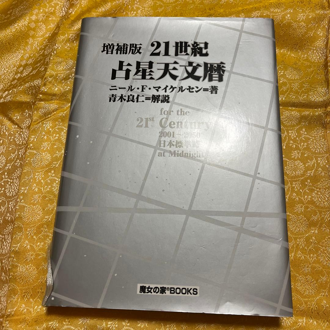 21世紀占星天文暦 : 2001-2050A.D. : 日本標準時間 : at…の通販はau