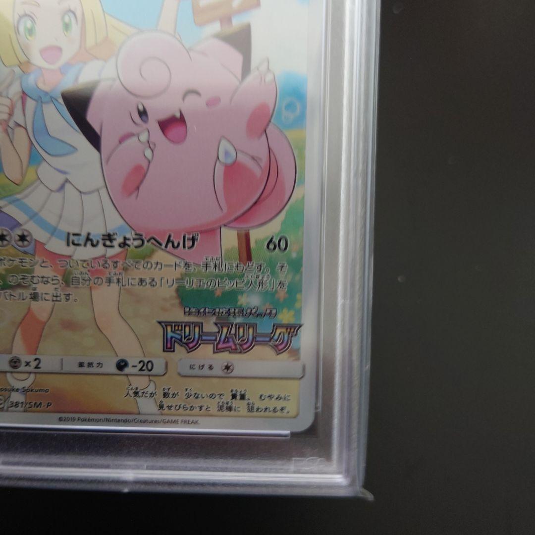 ス*ド様 PSA10 リーリエ ピッピ CHR仕様 プロモ 美品