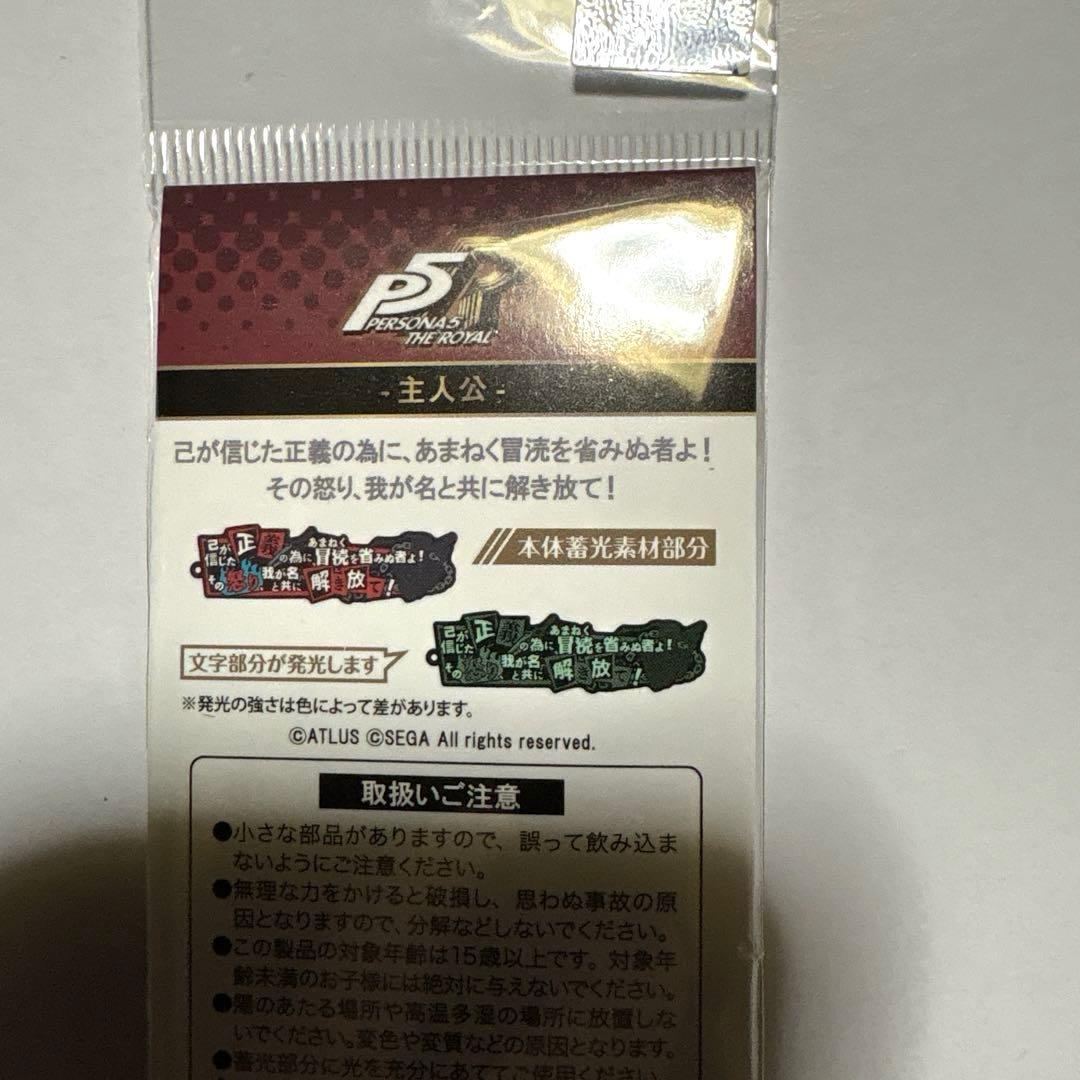 ペルソナ5 ザ・ロイヤル セリフストラップ 主人公