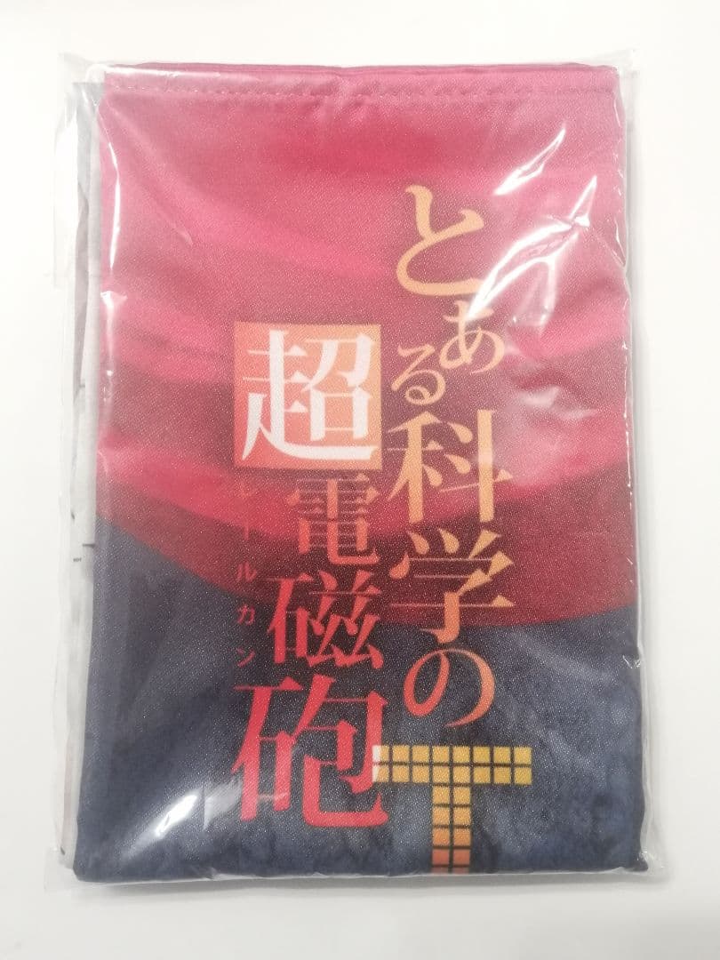 とある科学の超電磁砲T BD全巻購入特典 布ポスター Amazon特典