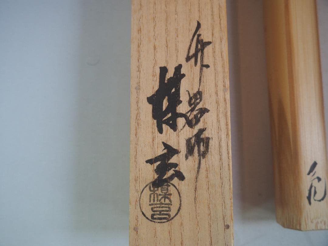 大徳寺511世管長 立花大亀造『竹茶杓』銘：好日（こうじつ）共箱・共筒