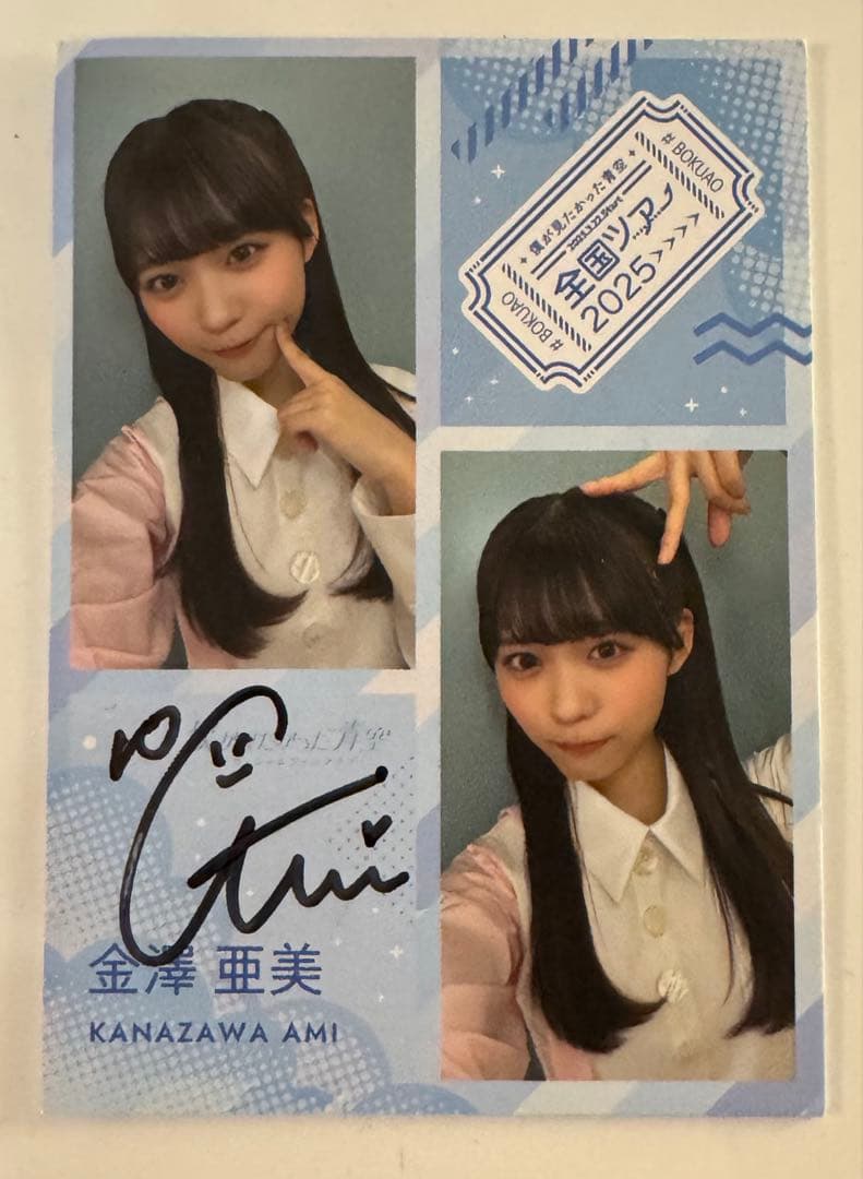 僕が見たかった青空 金澤亜美 直筆サイン 2フォトカード