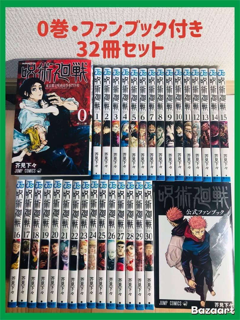 32冊セット】呪術廻戦 0-30巻 全巻セット ＋公式ファンブック - メルカリ