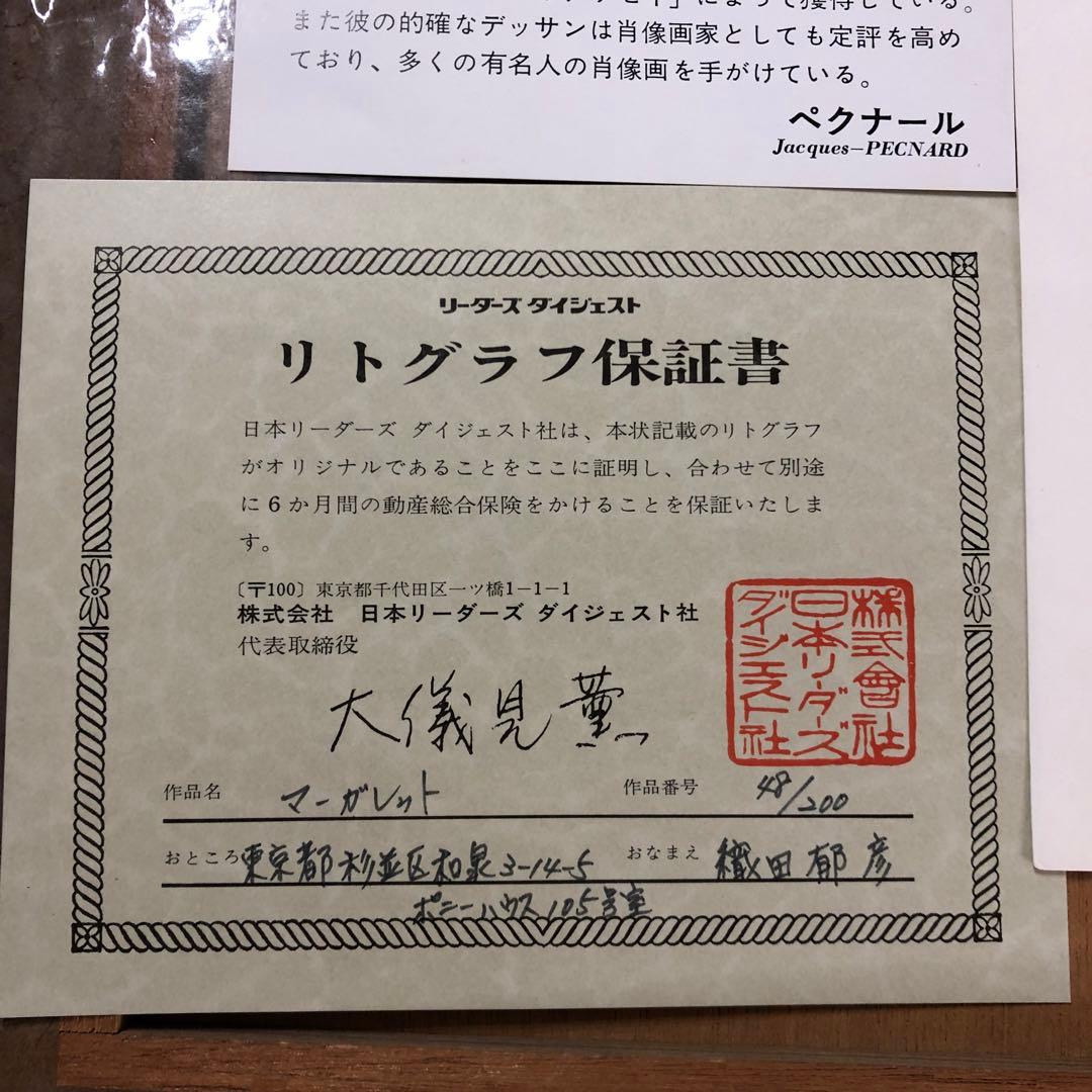 絵画 マーガレット ペクナール リトグラフ 限定 証明書付