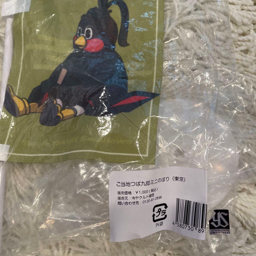 ヤクルトスワローズ　つば九郎　ご当地　東京　江戸　タオル　トートバッグ　セット