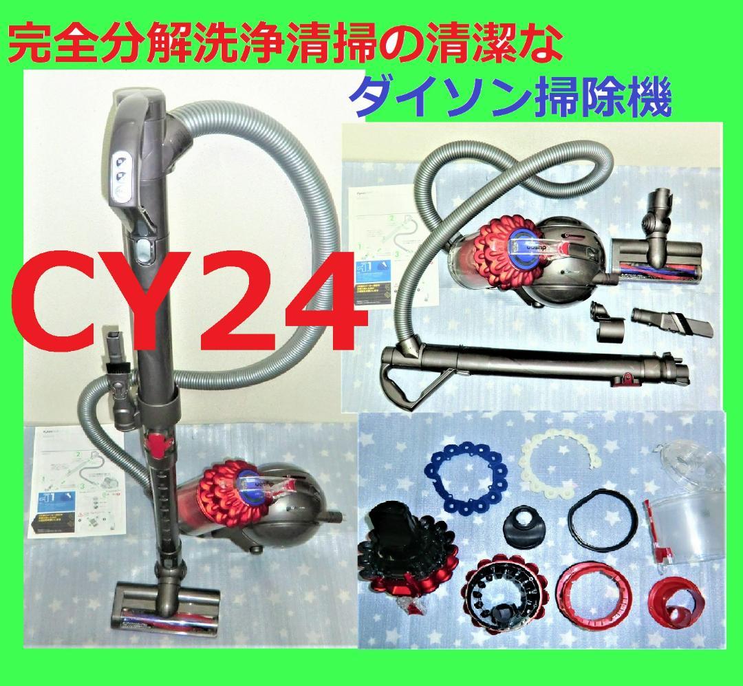 完全分解清掃の清潔なダイソンキャニスター掃除機CY24の完動品